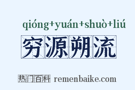 穷源朔流是什么意思的图片